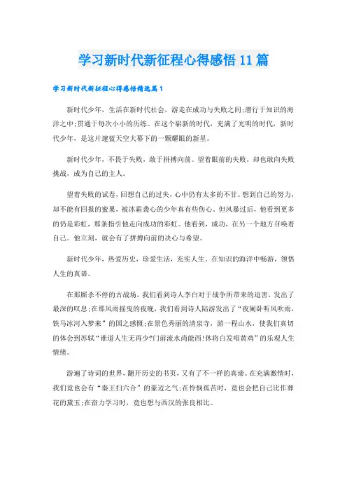 学习新时代新征程心得感悟11篇