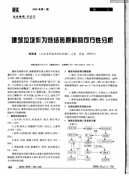 建筑垃圾作为烧结砖原料的可行性分析
