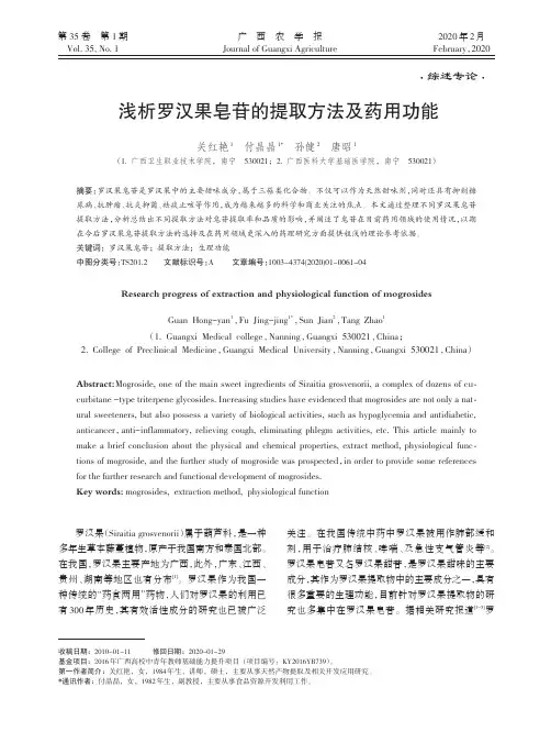 浅析罗汉果皂苷的提取方法及药用功能