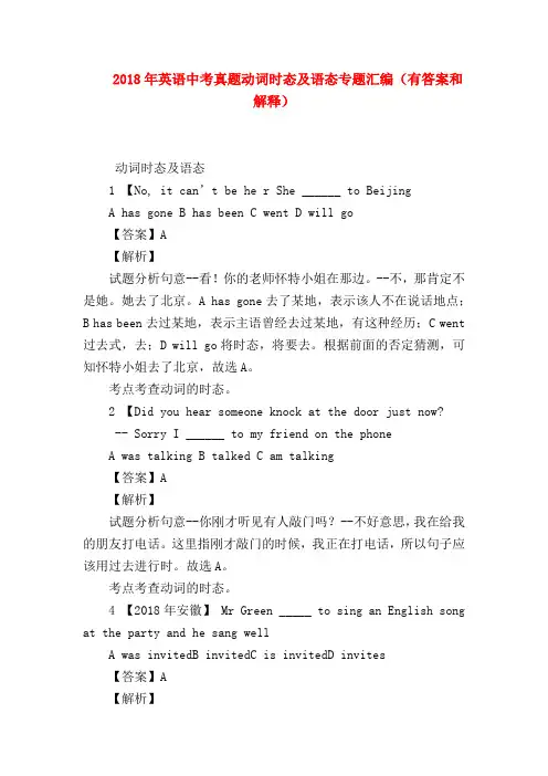 【初三英语试题精选】2018年英语中考真题动词时态及语态专题汇编(有答案和解释)