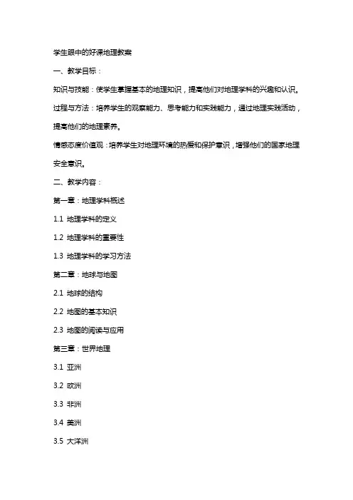 学生眼中的好课地理教案