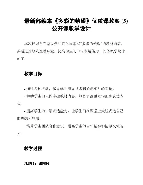 最新部编本《多彩的希望》优质课教案 (5)公开课教学设计