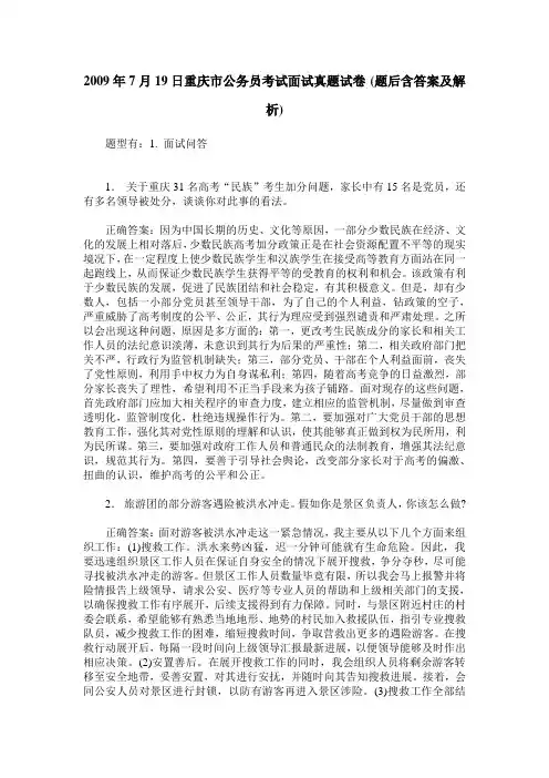 2009年7月19日重庆市公务员考试面试真题试卷(题后含答案及解析)