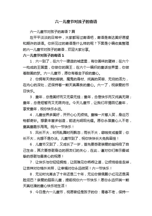 六一儿童节对孩子的寄语