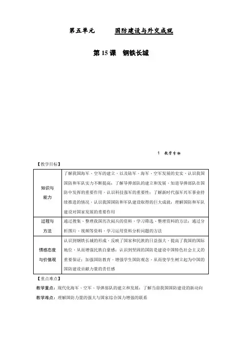最新部编人教版八年级历史下册第15课《钢铁长城》精品教学设计