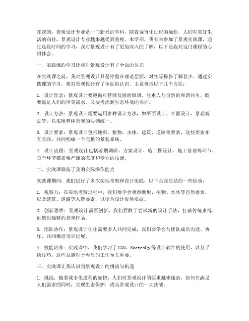 景观实践课心得体会