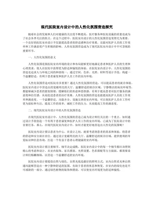 现代医院室内设计中的人性化氛围营造探究