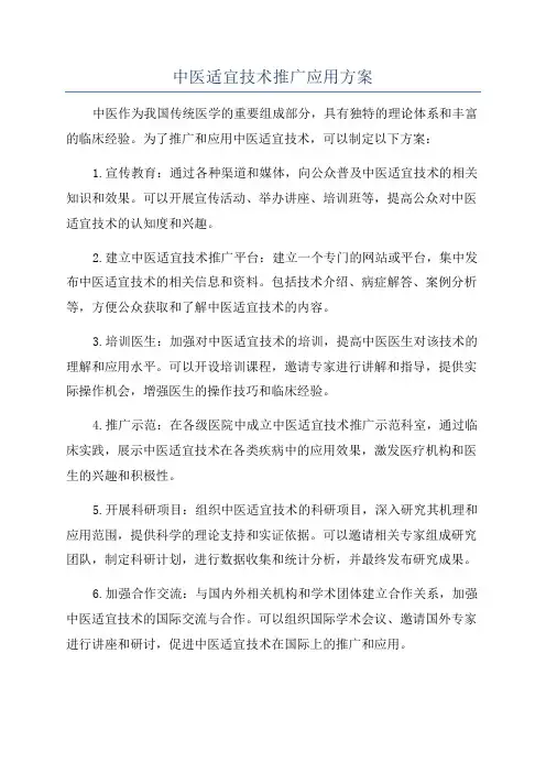 中医适宜技术推广应用方案