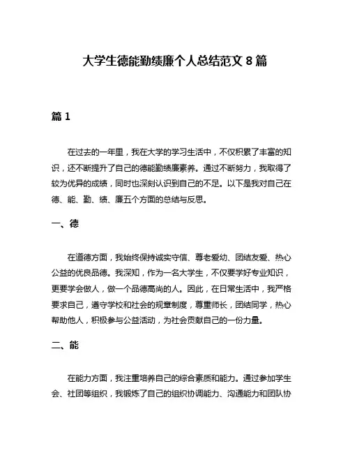 大学生德能勤绩廉个人总结范文8篇