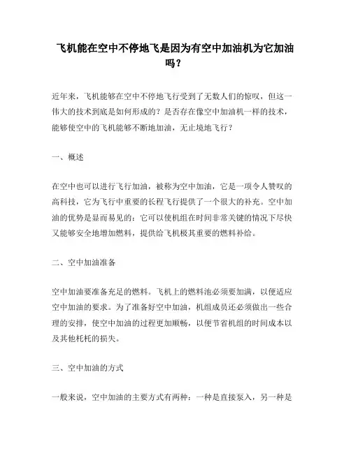 飞机能在空中不停地飞是因为有空中加油机为它加油吗？