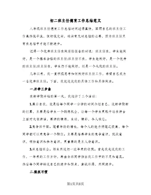初二班主任德育工作总结范文（4篇）