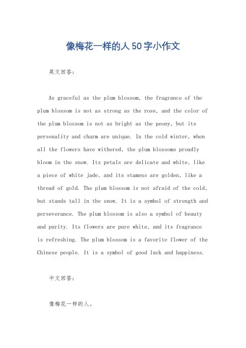 像梅花一样的人50字小作文
