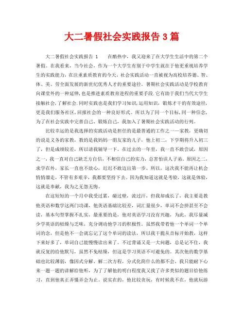 大二暑假社会实践报告3篇(通用)