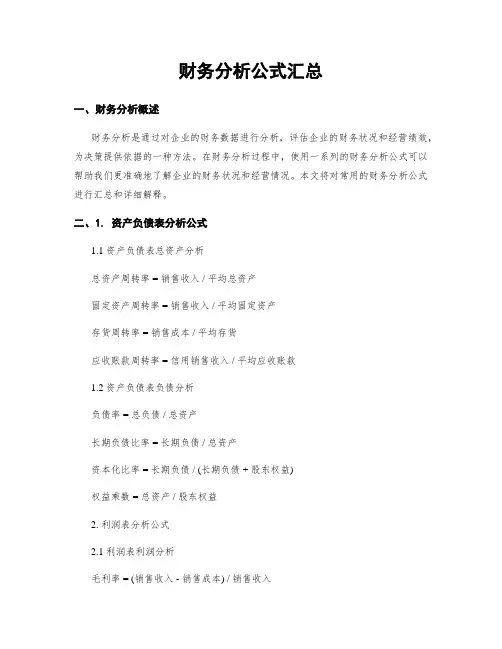 财务分析公式汇总