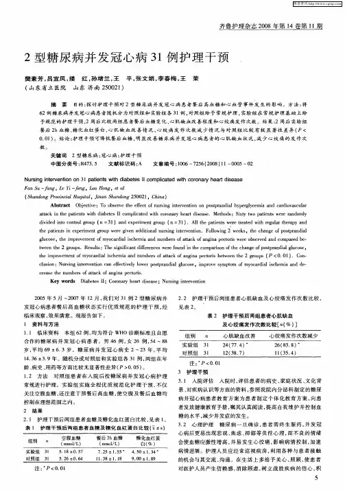 2型糖尿病并发冠心病31例护理干预