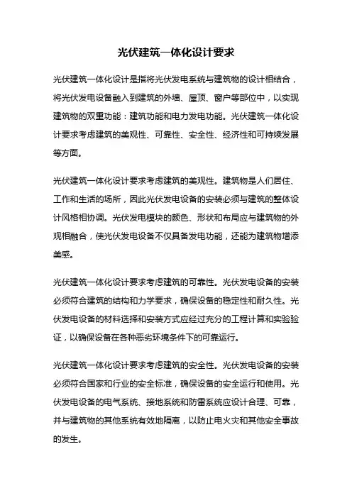 光伏建筑一体化设计要求
