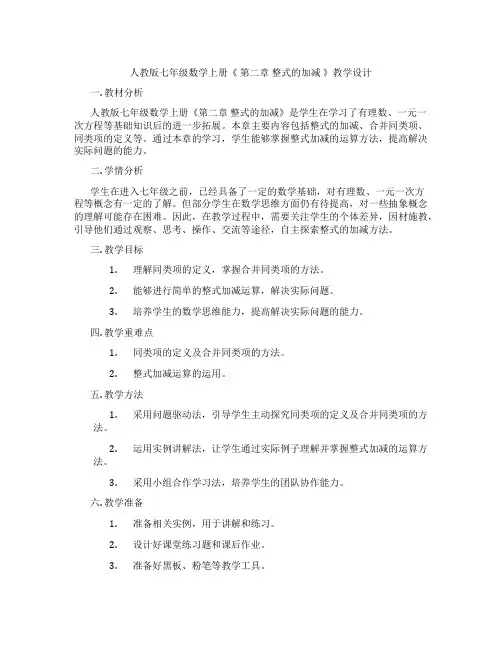 人教版七年级数学上册《 第二章 整式的加减 》教学设计