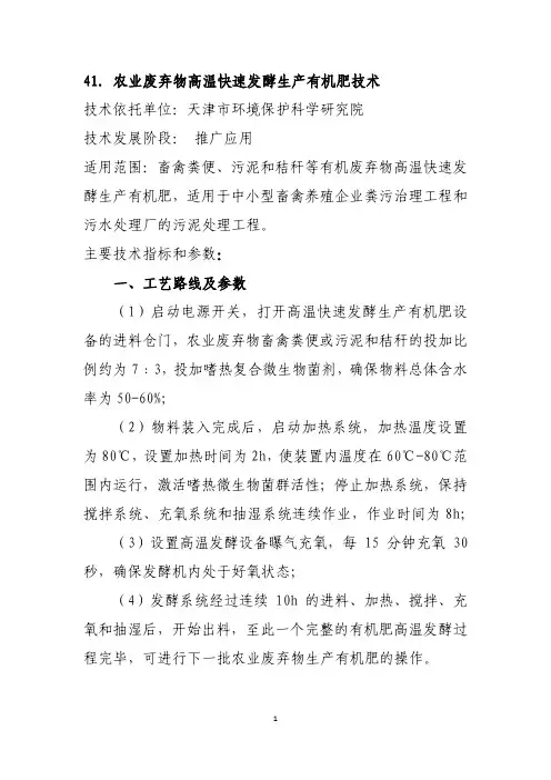41.农业废弃物高温快速发酵生产有机肥技术