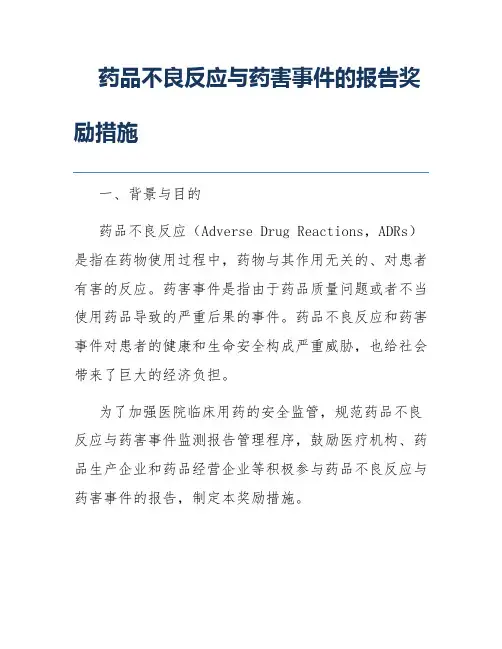 药品不良反应与药害事件的报告奖励措施
