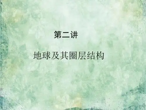 高考地理(人教版)一轮复习课件-第一章 行星地球 1.2.
