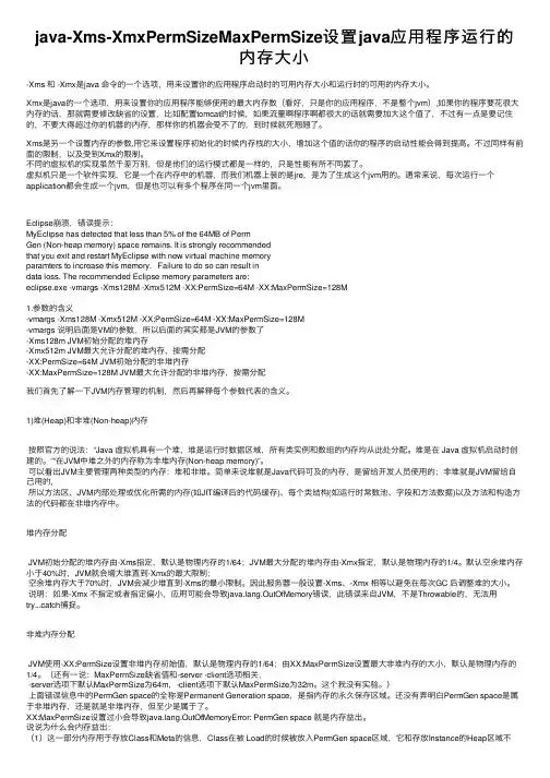 java-Xms-XmxPermSizeMaxPermSize设置java应用程序运行的内存大小
