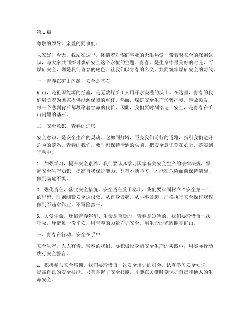 煤矿安全演讲稿青春文案(3篇)