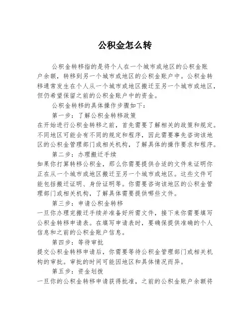 公积金怎么转