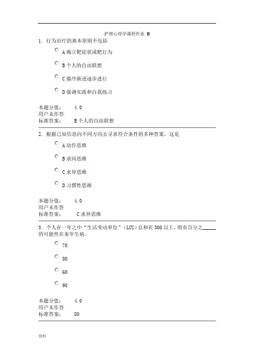 兰大护理心理学课程作业-B