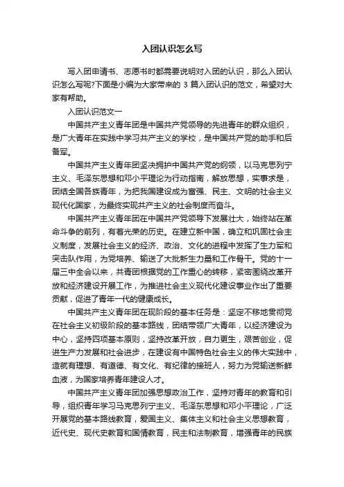 入团认识怎么写
