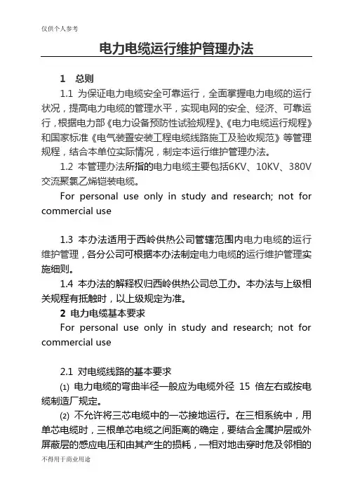 电力电缆运行维护管理办法