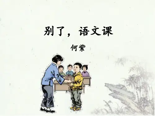 六年级下语文课件-习作例文 别了,语文课-人教部编版(共28张PPT)【推荐】