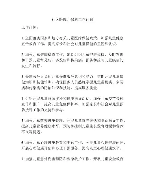 社区医院儿保科工作计划
