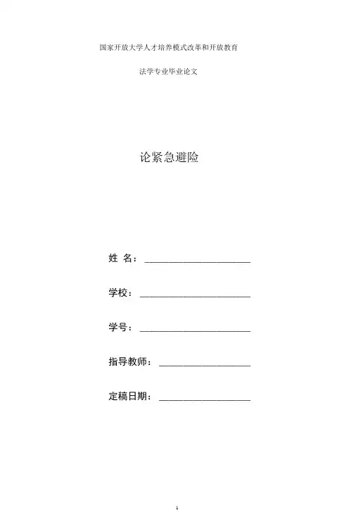 国家开放大学电大法学本科毕业论文《论紧急避险》