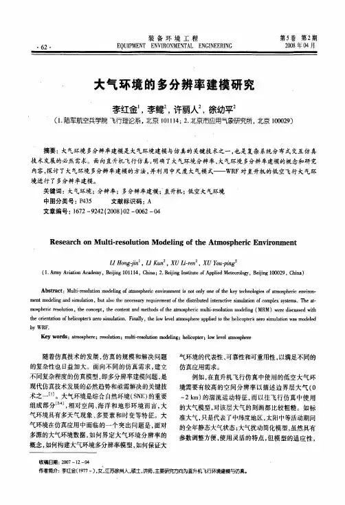 大气环境的多分辨率建模研究