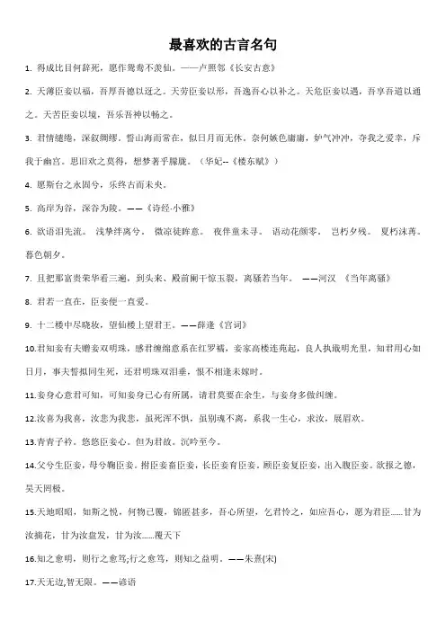 最喜欢的古言名句