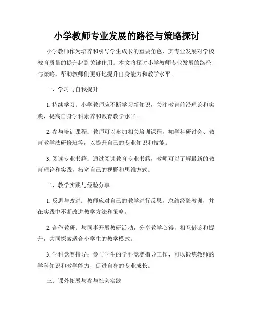 小学教师专业发展的路径与策略探讨