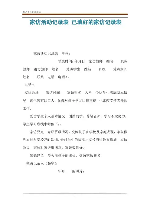 家访活动记录表 已填好的家访记录表
