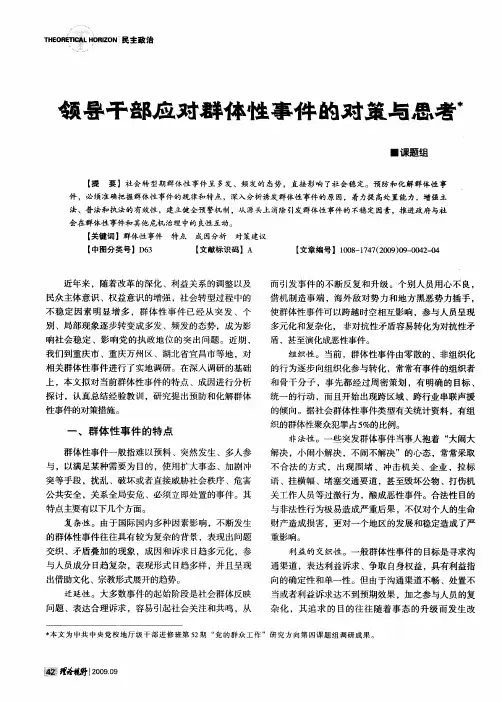 领导干部应对群体性事件的对策与思考