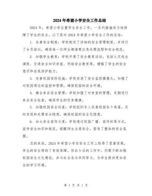 2024年希望小学安全工作总结