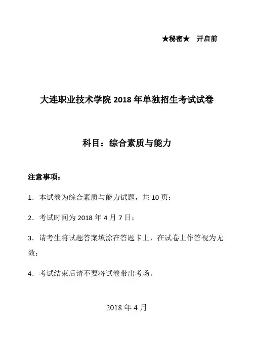 大连职业技术学院2018年单独招生考试试卷科目综合