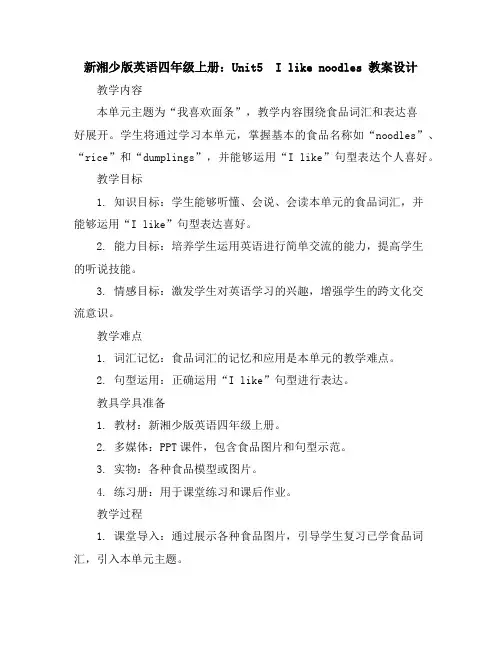 新湘少版英语四年级上册：Unit5Ilikenoodles教案设计