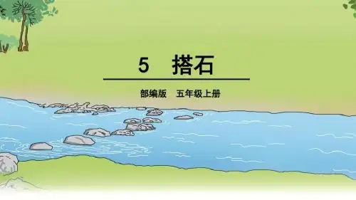 部编版五年级语文上册第5课《搭石》优秀课件(共71张PPT)