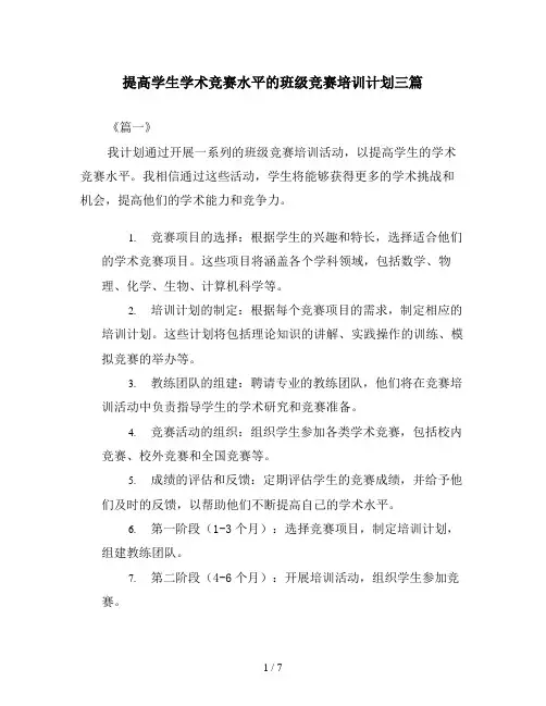 提高学生学术竞赛水平的班级竞赛培训计划三篇