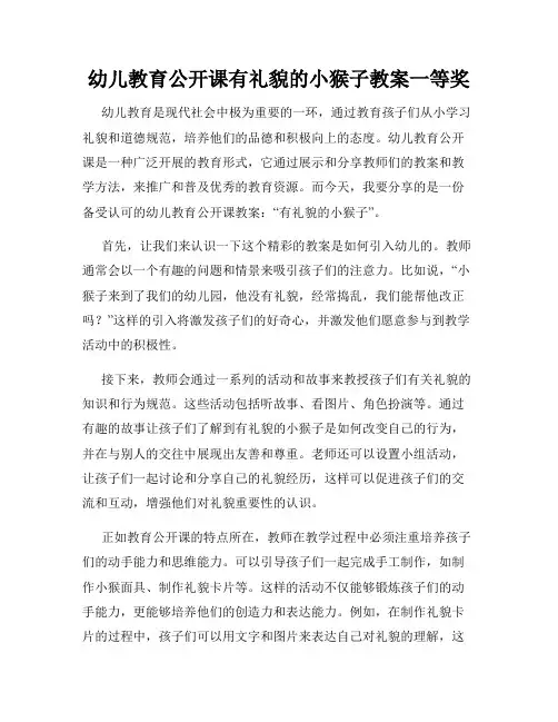 幼儿教育公开课有礼貌的小猴子教案一等奖