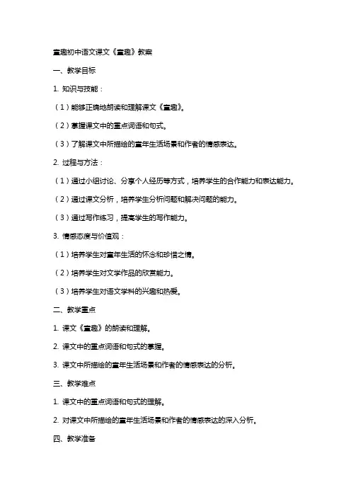 童趣初中语文课文《童趣》教案
