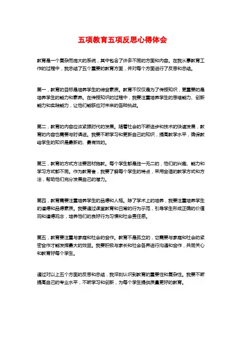 五项教育五项反思心得体会
