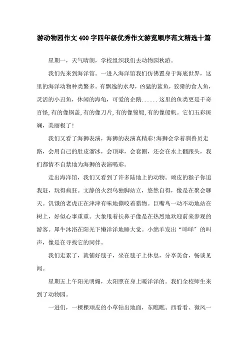 游动物园作文400字四年级优秀作文游览顺序范文十篇精选