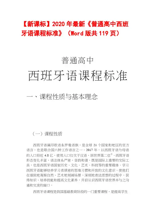 【新课标】2020年最新《普通高中西班牙语课程标准》(Word版共119页)