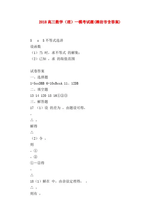 【高三数学试题精选】2018高三数学(理)一模考试题(潍坊市含答案)