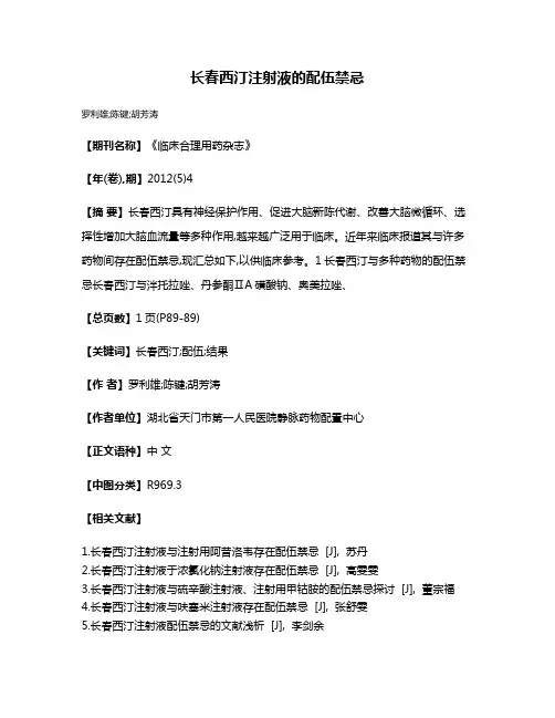 长春西汀注射液的配伍禁忌